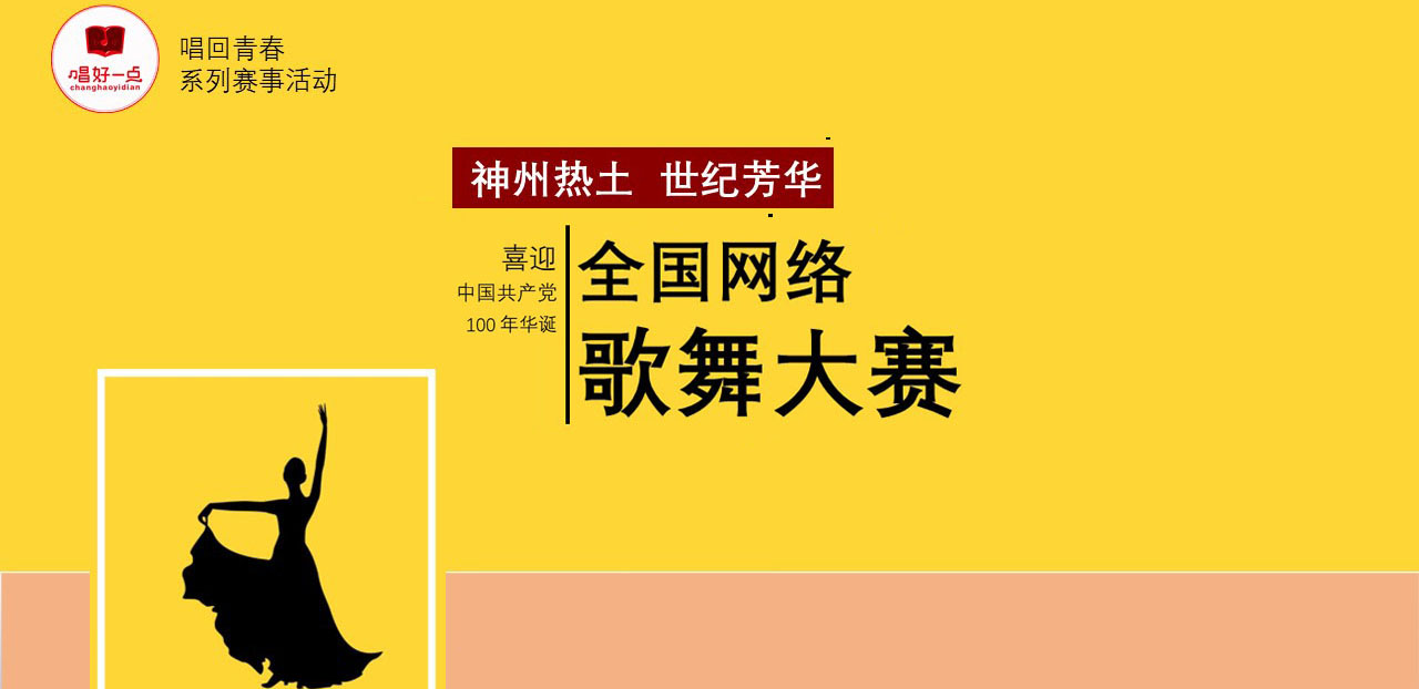  唱回青春全国网络歌舞大赛